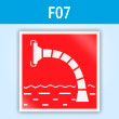 Знак F07 «Пожарный водоисточник» (пластик, 200х200 мм)